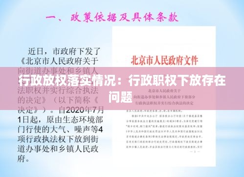 行政放权落实情况：行政职权下放存在问题 