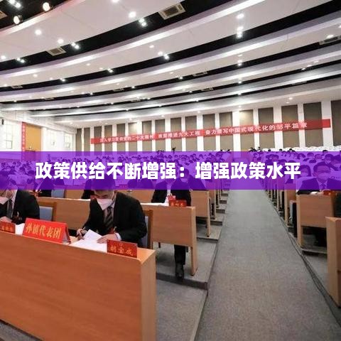 政策供给不断增强：增强政策水平 