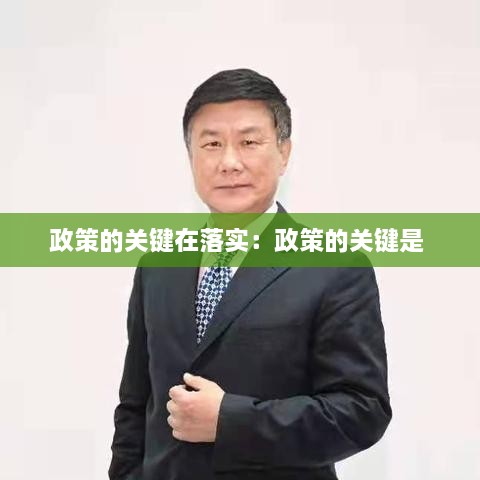 政策的关键在落实：政策的关键是 