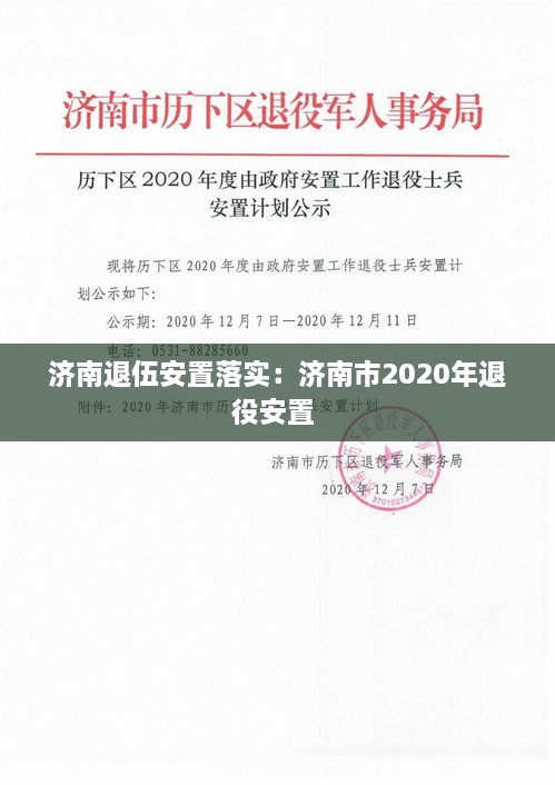 济南退伍安置落实：济南市2020年退役安置 