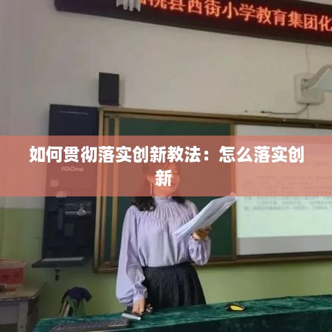 如何贯彻落实创新教法：怎么落实创新 