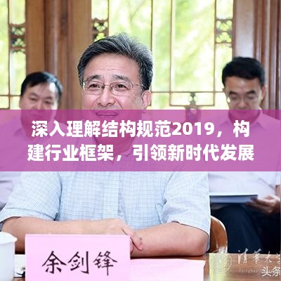 深入理解结构规范2019，构建行业框架，引领新时代发展之路