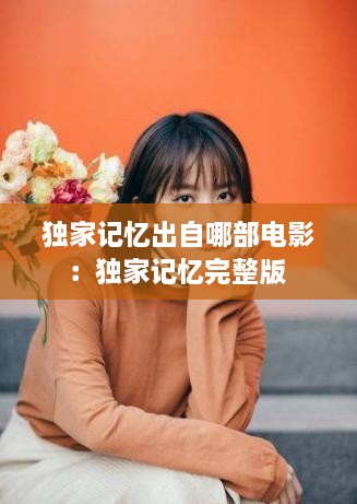 独家记忆出自哪部电影：独家记忆完整版 