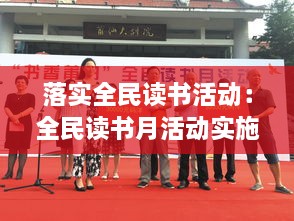 落实全民读书活动：全民读书月活动实施方案 