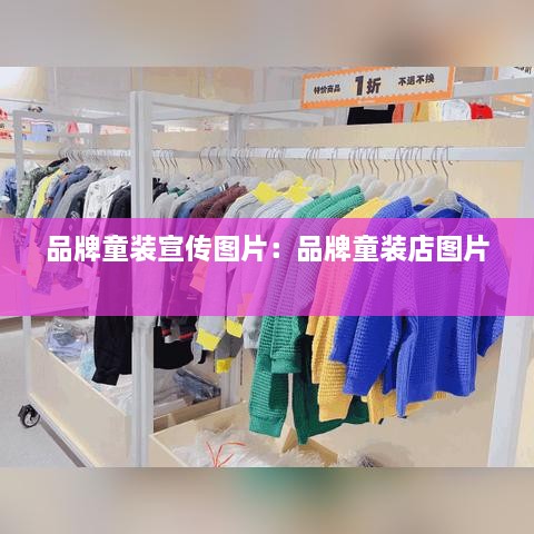 品牌童装宣传图片：品牌童装店图片 