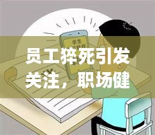 员工猝死引发关注，职场健康警钟长鸣