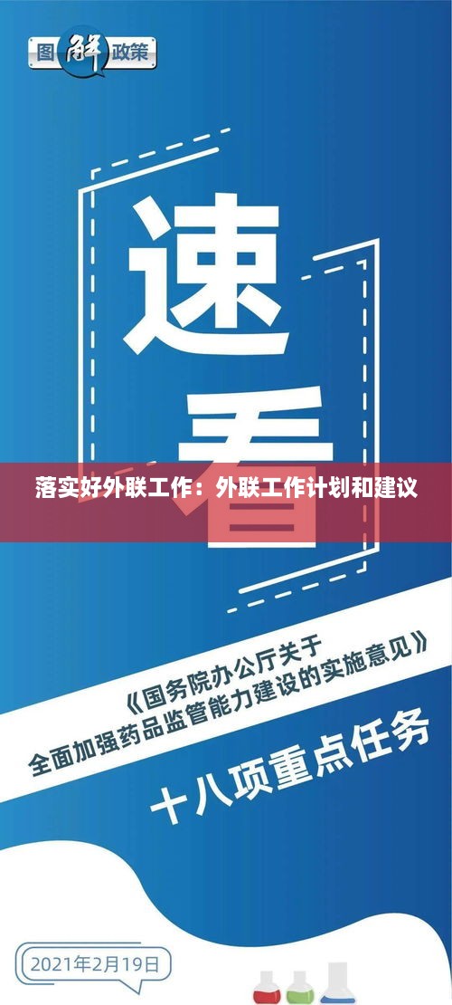 落实好外联工作：外联工作计划和建议 