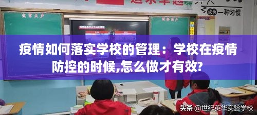 疫情如何落实学校的管理：学校在疫情防控的时候,怎么做才有效? 