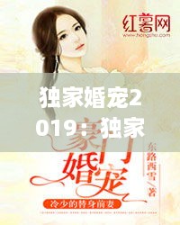 独家婚宠2019：独家婚宠:冷少,来一战 