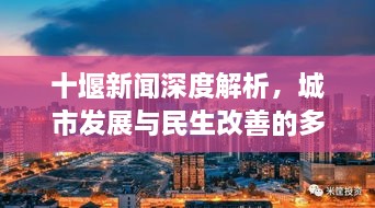 十堰新闻深度解析，城市发展与民生改善的多维透视视频