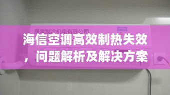 海信空调高效制热失效，问题解析及解决方案