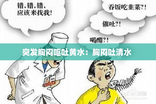 突发胸闷呕吐黄水：胸闷吐清水 