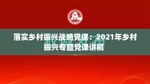 落实乡村振兴战略党课：2021年乡村振兴专题党课讲稿 