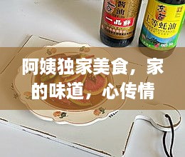 阿姨独家美食，家的味道，心传情感动味蕾