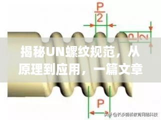 揭秘UN螺纹规范，从原理到应用，一篇文章全掌握！