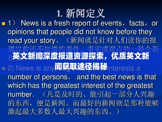 英文新闻深度报道资源探索，优质英文新闻获取途径揭秘