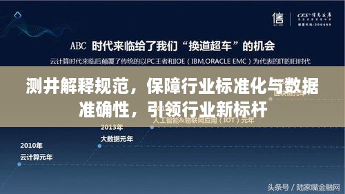 测井解释规范，保障行业标准化与数据准确性，引领行业新标杆