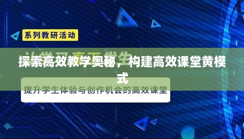 探索高效教学奥秘，构建高效课堂黄模式