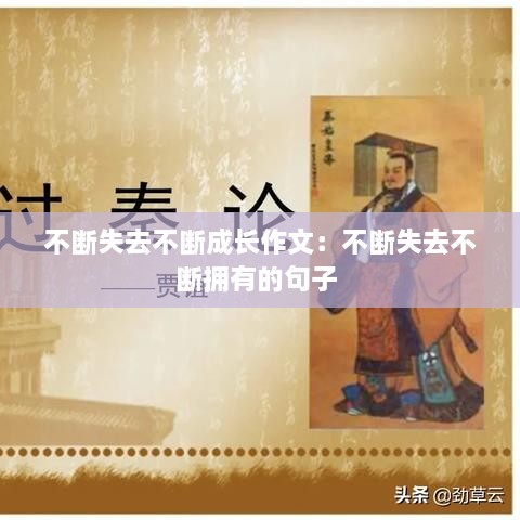 不断失去不断成长作文：不断失去不断拥有的句子 