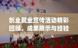 创业就业宣传活动精彩回顾，成果展示与经验分享