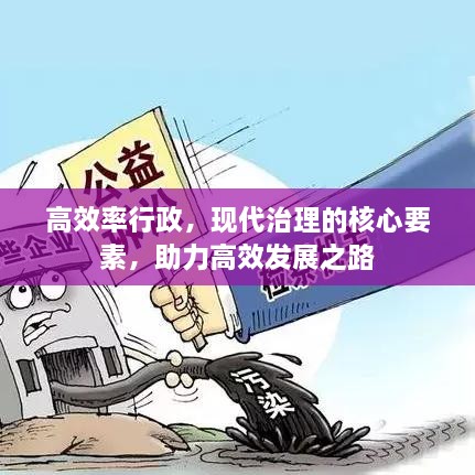 高效率行政，现代治理的核心要素，助力高效发展之路