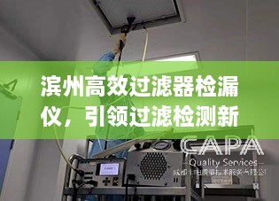 滨州高效过滤器检漏仪，引领过滤检测新标杆