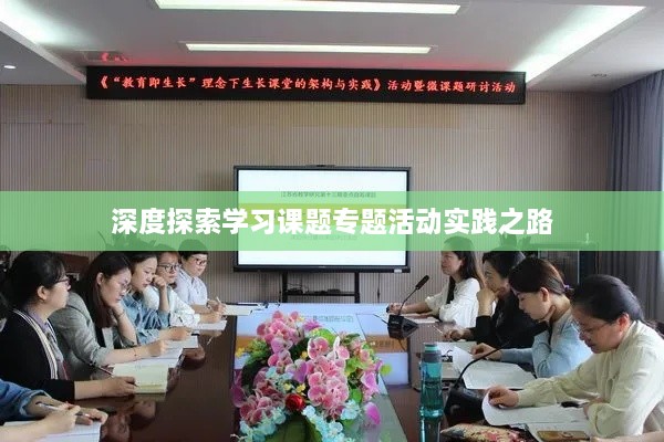 深度探索学习课题专题活动实践之路