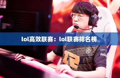 lol高效联赛：lol联赛排名榜 