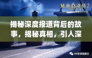 揭秘深度报道背后的故事，揭秘真相，引人深思