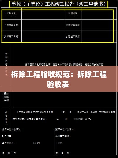 拆除工程验收规范：拆除工程验收表 