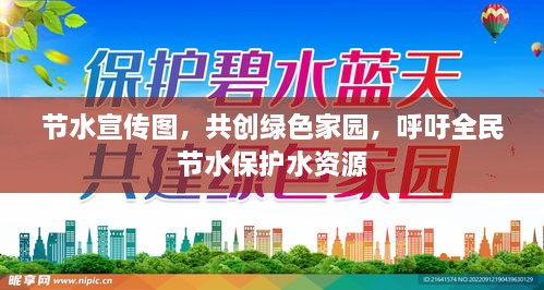 节水宣传图，共创绿色家园，呼吁全民节水保护水资源