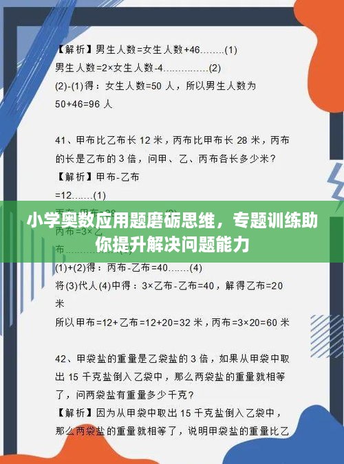 小学奥数应用题磨砺思维，专题训练助你提升解决问题能力