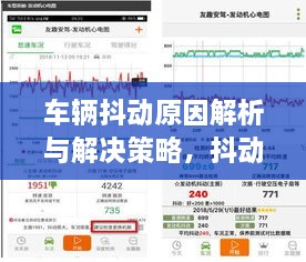 车辆抖动原因解析与解决策略，抖动不再困扰！