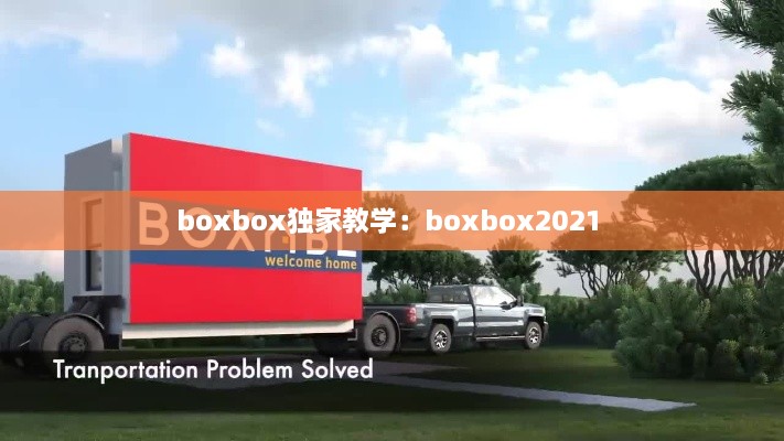 boxbox独家教学：boxbox2021 