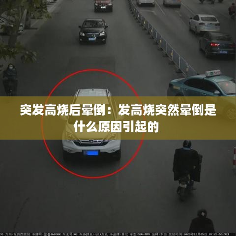 突发高烧后晕倒：发高烧突然晕倒是什么原因引起的 