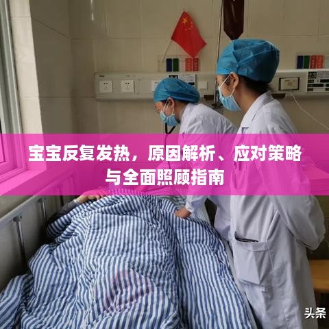 宝宝反复发热，原因解析、应对策略与全面照顾指南