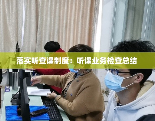 落实听查课制度：听课业务检查总结 