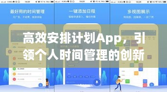 高效安排计划App，引领个人时间管理的创新与革命