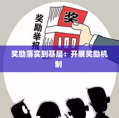 奖励落实到基层：开展奖励机制 