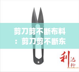 剪刀剪不断布料：剪刀剪不断东西怎么办 