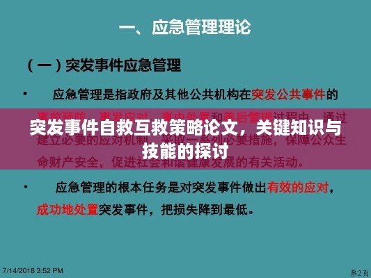 突发事件自救互救策略论文，关键知识与技能的探讨