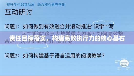 责任目标落实，构建高效执行力的核心基石