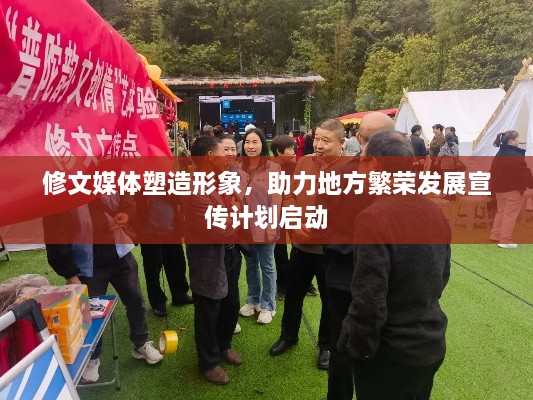 修文媒体塑造形象，助力地方繁荣发展宣传计划启动