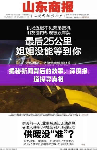 揭秘新闻背后的故事，深度报道探寻真相