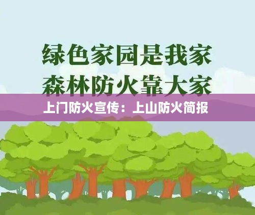 上门防火宣传：上山防火简报 