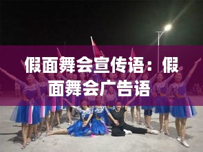 假面舞会宣传语：假面舞会广告语 