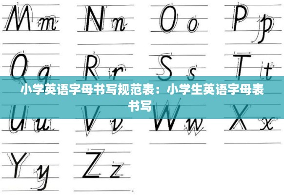 小学英语字母书写规范表：小学生英语字母表书写 