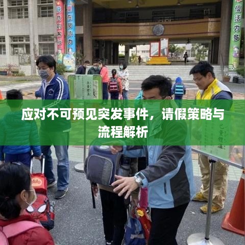 应对不可预见突发事件，请假策略与流程解析