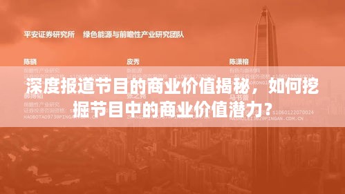 深度报道节目的商业价值揭秘，如何挖掘节目中的商业价值潜力？