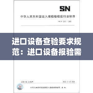 进口设备查验要求规范：进口设备报验需要哪些资料 